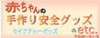 赤ちゃんの手作り安全グッズ& etc