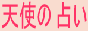 メール鑑定の天使の占い