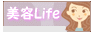 美容Life〜キレイなお肌は美人の証拠!