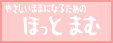 やさしいままになるための「ほっとまむ」