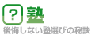 学習塾情報サイト:?塾