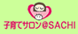 子育てサロン@SACHI