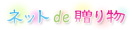 香典返し　ネットde贈り物