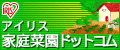 アイリス家庭菜園ドットコム