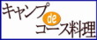 キャンプでコース料理