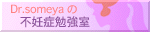 Dr.Someyaの不妊症勉強室