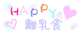 HAPPY 離乳食