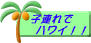 子連れでハワイ !!