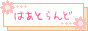 はあとらんど♪