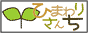 育児4コマ日記「ひまわりさんち」