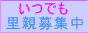 いつでも里親募集中