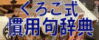 くろご式 慣用句辞典