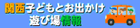 関西子どもとお出かけ遊び場情報