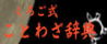 くろご式 ことわざ辞典