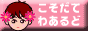 知育あそび&子育てわあるど