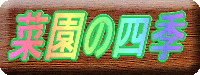 菜園の四季