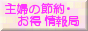 主婦の節約・お得情報局 -結婚〜妊娠・出産・育児-